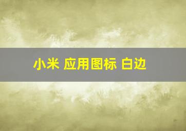 小米 应用图标 白边